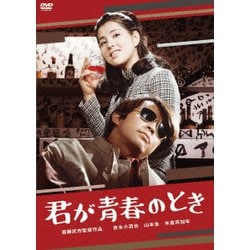君が青春のとき [DVD]