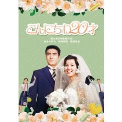 こんにちわ20才 [DVD]