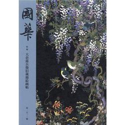 國華 1521号 [図鑑]