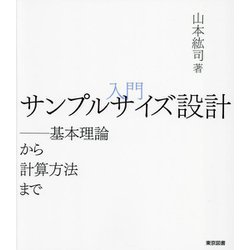 福袋安いいね半額ストア ヨドバシ.com 入門サンプルサイズ設計―基本理論から計算方法 - 科学・サイエンス