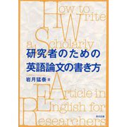 研究者のための英語論文の書き方 [単行本]