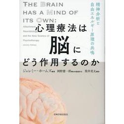 心理療法は脳にどう作用するのか-精神分析と自由エネルギー原理の共鳴 [単行本]