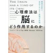心理療法は脳にどう作用するのか-精神分析と自由エネルギー原理の共鳴 [単行本]