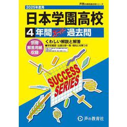 ヨドバシ.com - 日本学園高等学校 2025年度用-4年間スーパー過去問（声教の高校過去問シリーズ T 52） [全集叢書] 通販【全品無料配達】