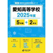 愛知高等学校 2025年度（高校別入試過去問題シリーズ F 02） [全集叢書]