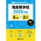 滝高等学校 2025年度（高校別入試過去問題シリーズ F 03） [全集叢書]