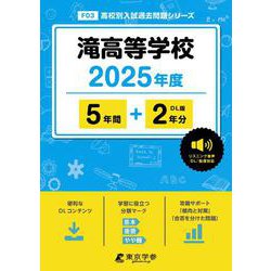 滝高等学校 2025年度（高校別入試過去問題シリーズ F 03） [全集叢書]