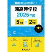 滝高等学校 2025年度（高校別入試過去問題シリーズ F 03） [全集叢書]