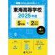 東海高等学校 2025年度（高校別入試過去問題シリーズ F 04） [全集叢書]