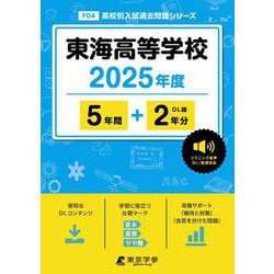 東海高等学校 2025年度（高校別入試過去問題シリーズ F 04） [全集叢書]