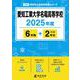 愛知工業大学名電高等学校 2025年度（高校別入試過去問題シリーズ F 06） [全集叢書]