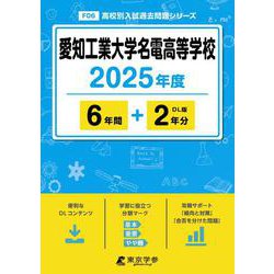 愛知工業大学名電高等学校 2025年度（高校別入試過去問題シリーズ F 06） [全集叢書]