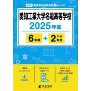 愛知工業大学名電高等学校 2025年度（高校別入試過去問題シリーズ F 06） [全集叢書]