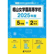 椙山女学園高等学校 2025年度（高校別入試過去問題シリーズ F 10） [全集叢書]