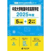 中京大学附属中京高等学校 2025年度（高校別入試過去問題シリーズ F 11） [全集叢書]