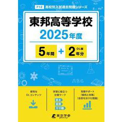 東邦高等学校 2025年度（高校別入試過去問題シリーズ F 12） [全集叢書]