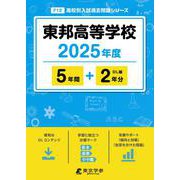 東邦高等学校 2025年度（高校別入試過去問題シリーズ F 12） [全集叢書]