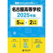名古屋高等学校 2025年度（高校別入試過去問題シリーズ F 13） [全集叢書]