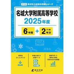名城大学附属高等学校 2025年度（高校別入試過去問題シリーズ F 15） [全集叢書]