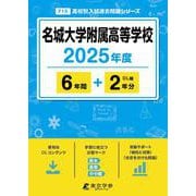 名城大学附属高等学校 2025年度（高校別入試過去問題シリーズ F 15） [全集叢書]