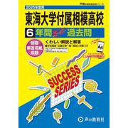 東海大学付属相模高等学校 2025年度用-6年間スーパー過去問（声教の高校過去問シリーズ K 6） [全集叢書]