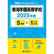 東海学園高等学校 2025年度（高校別入試過去問題シリーズ F 20） [全集叢書]