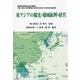 東アジアの観光・地域振興・経営―中国・復旦大学特聘教授芮明杰先生合作30周年記念論文集(亜東経済国際学会研究叢書〈25〉) [単行本]