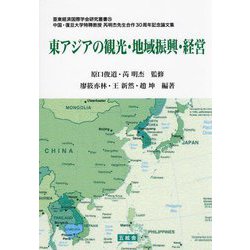 東アジアの観光・地域振興・経営―中国・復旦大学特聘教授芮明杰先生合作30周年記念論文集(亜東経済国際学会研究叢書〈25〉) [単行本]