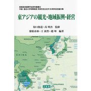 東アジアの観光・地域振興・経営―中国・復旦大学特聘教授芮明杰先生合作30周年記念論文集(亜東経済国際学会研究叢書〈25〉) [単行本]