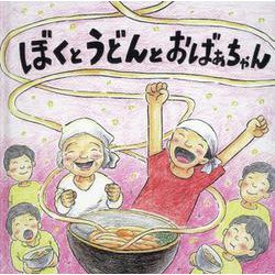 ぼくとうどんとおばあちゃん [絵本]