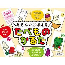 あそんでおぼえる たべものかるた [ムックその他]