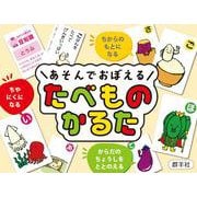 あそんでおぼえる たべものかるた [ムックその他]