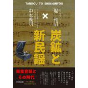 炭鉱と新民謡　南蛮音頭とその時代 [単行本]