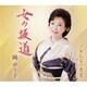 岡ゆう子／女の坂道/おんなの青空