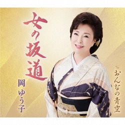 岡ゆう子／女の坂道/おんなの青空
