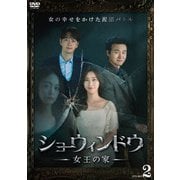 ショーウィンドウ -女王の家- DVD-BOX2