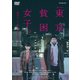 連続ドラマW-30 東京貧困女子。-貧困なんて他人事だと思ってた- DVD-BOX [DVD]