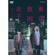 連続ドラマW-30 東京貧困女子。-貧困なんて他人事だと思ってた- DVD-BOX