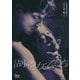 湖の女たち [DVD]