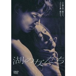 湖の女たち [DVD]