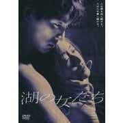 湖の女たち