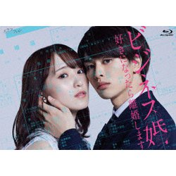 ビジネス婚 好きになったら離婚します Blu-ray-BOX [Blu-ray Disc]