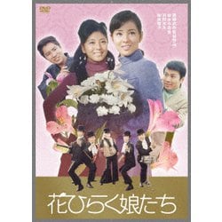 花ひらく娘たち [DVD]