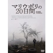 マリウポリの20日間