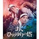 あゝひめゆりの塔 [Blu-ray Disc]