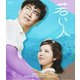 若い人 [Blu-ray Disc]