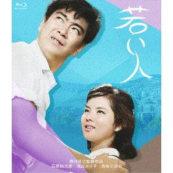 若い人 [Blu-ray Disc]