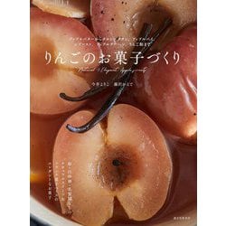 りんごのお菓子づくり―アップルバターからタルト・タタン、アップルパイ、シブースト、アップルクーヘン、りんご飴まで [単行本]