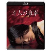 4人の食卓 4Kレストア版
