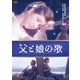 父と娘の歌 [DVD]